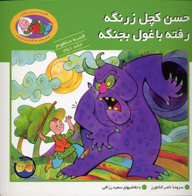 ح‍س‍ن‌ک‍چ‍ل‌ زرن‍گ‍ه‌    رف‍ت‍ه‌ ب‍ا غ‍ول‌ ب‍ج‍ن‍گ‍ه‌